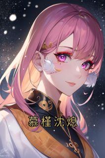 慕槿沈熄