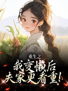 重生后再嫁高门，她摆烂了
