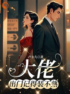 小透明逆袭：误撩后被大佬宠上天