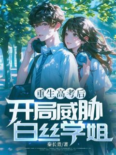 重生高考后，开局威胁白丝学姐
