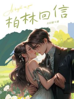 柏林回信