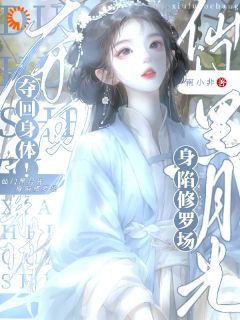 夺回身体！仙门黑月光身陷修罗场
