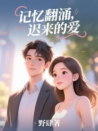 记忆翻涌，迟来的爱