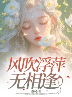 风吹浮萍无相逢