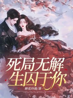 死局无解，生囚于你