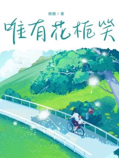 唯有花栀笑