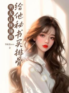 男友让我顶雨给他秘书买排骨