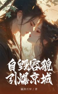 自毁容貌引爆京城