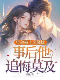 年会被上司欺负，事后他追悔莫及