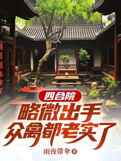 四合院：略微出手，众禽都老实了