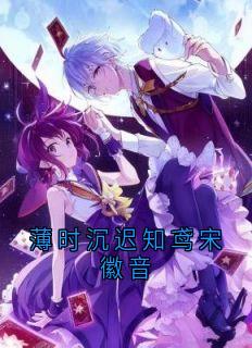 薄时沉迟知鸢宋徽音