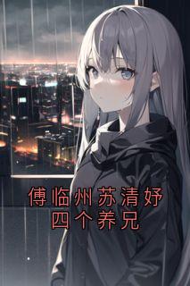 傅临州苏清妤四个养兄
