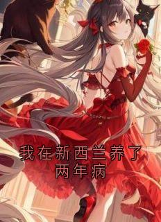 我在新西兰养了两年病
