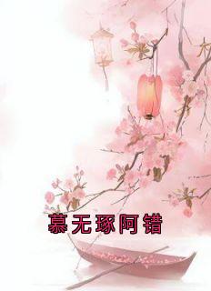 慕无琢阿错