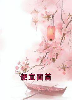 便宜面首