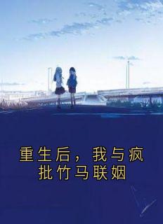 重生后，我与疯批竹马联姻