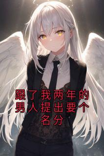 跟了我两年的男人提出要个名分