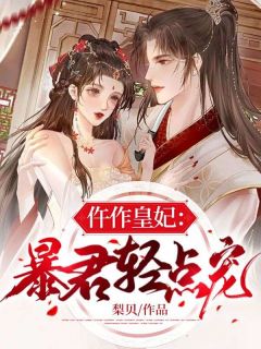 穿越古代，陪葬王妃是妖孽