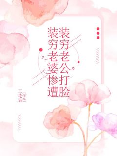 老婆明明身价千亿却靠卖烤地瓜