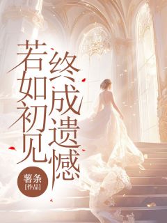 第1章以后别来了沈若初