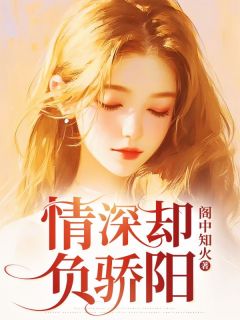 情深却负骄阳