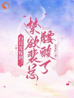 白月光嫁到！禁欲裴总腰酸了