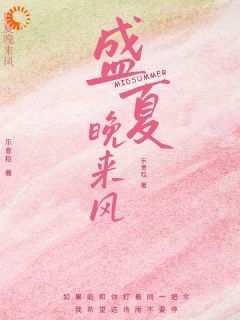 盛夏晚来风