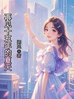 再见十五年的夏天