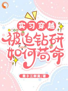 实习穿越，被迫钻研如何苟命