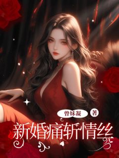 新婚痛斩情丝