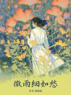 微雨细如愁