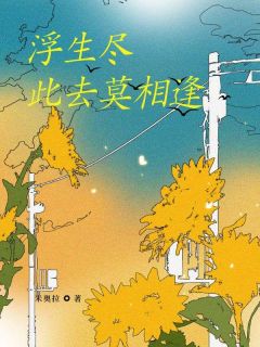 浮生尽，此去莫相逢