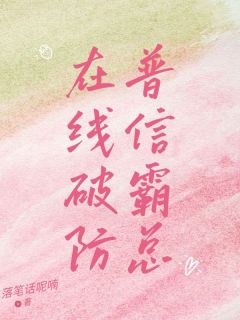 普信霸总，在线破防