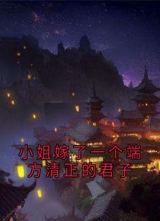 小姐嫁了一个端方清正的君子