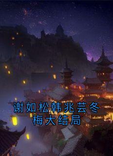 谢如松韩兆芸冬梅大结局