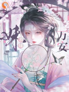 表妹万安