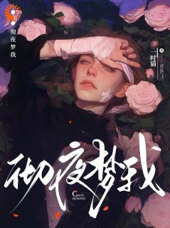 彻夜梦我