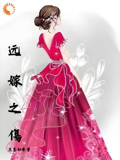 远嫁之傷