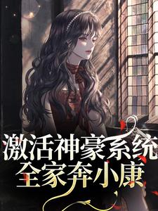 全家穿八零，带神豪系统赚万两金