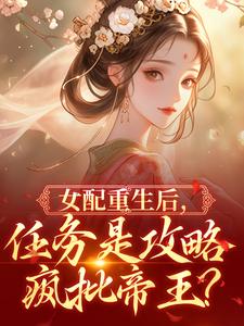 替身上位？她就是疯批暴君白月光