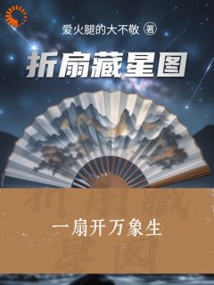 折扇藏星图