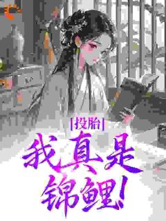 投胎：我真是锦鲤！