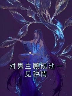对男主顾砚池一见钟情