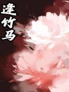 竹马为我谋反，将我带去边关