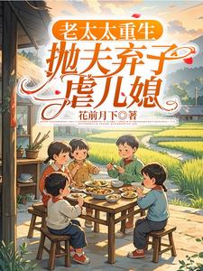柳老太重生记