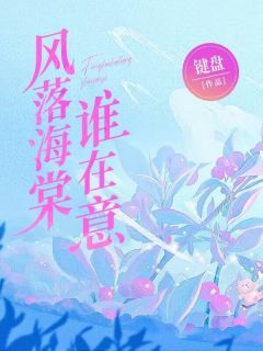 风落海棠谁在意