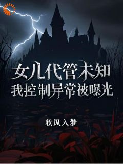 女儿代管未知，我控制异常被曝光