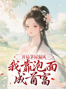 开局茅屋漏风，我靠泡面成首富