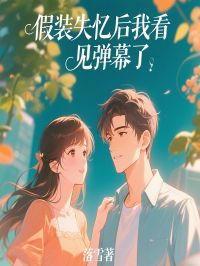 假装失忆后我看见弹幕了