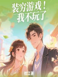 深情错付后我决定离开装穷老公